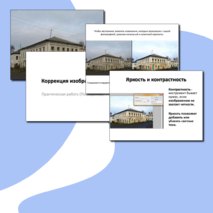 Презентация на тему "Коррекция изображений", (10, 11 классы)