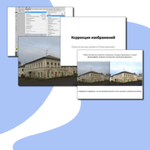 Презентация на тему "Коррекция изображений", (10, 11 классы)