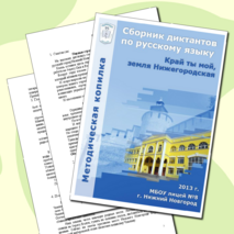 Сборник диктантов по русскому языку "Край ты мой, земля Нижегородская"