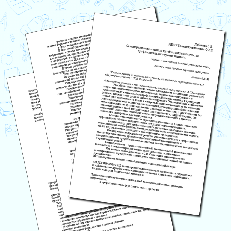 Доклад на тему"Самообразование – один из путей повышения качества профессионального уровня педагога"