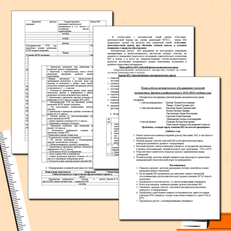 План работы МО точных наук на 2014-15 учебный год