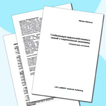 ГЛОБАЛИЗАЦИЯ МИРОХОЗЯЙСТВЕННЫХ СВЯЗЕЙ И НАЦИОНАЛЬНАЯ ЭКОНОМИКА - монография