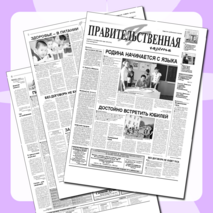 Статья в Правительственной газете "Родина начинается с языка"