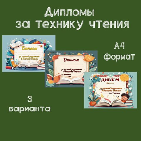 Дипломы за технику чтения