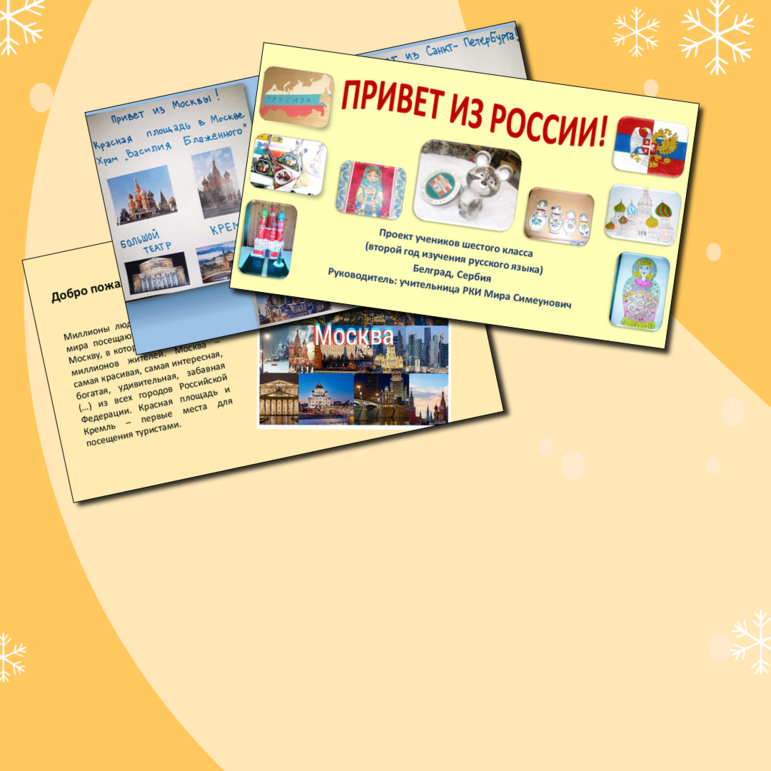 "Привет из России!" - проект по РКИ (6 класс)