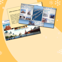 "Привет из России!" - проект по РКИ (6 класс)