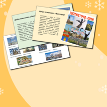 "Привет из России!" - проект по РКИ (6 класс)