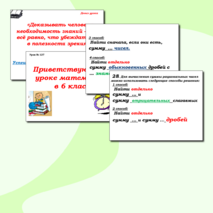 Электронный конспект по математике на тему Раскрытие скобок, урок 48 (6 класс)