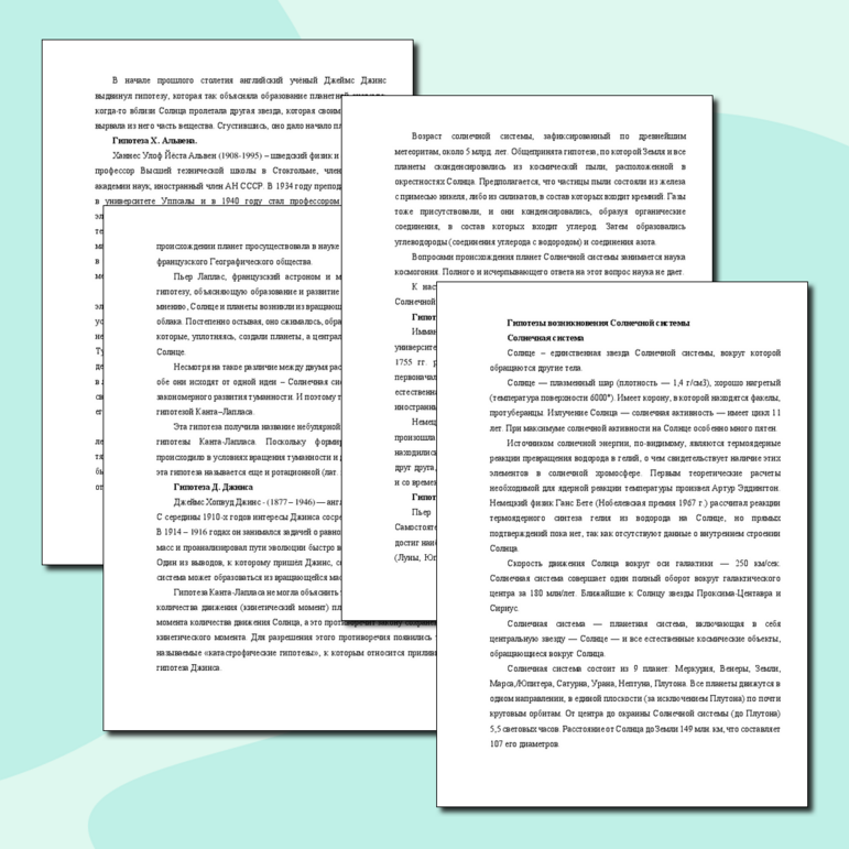 Конспект на тему "Гипотезы возникновения Солнечной системы"