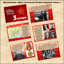 Презентация «День окончания Второй мировой войны». 3 сентября.