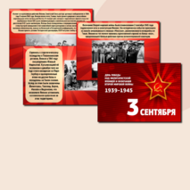 Презентация «День окончания Второй мировой войны». 3 сентября.