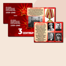 Презентация «День окончания Второй мировой войны». 3 сентября.