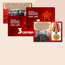 Презентация «День окончания Второй мировой войны». 3 сентября.