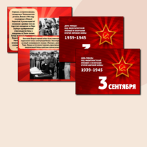 Презентация «День окончания Второй мировой войны». 3 сентября.