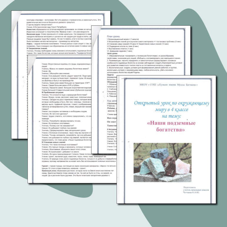 Открытый урок "Наши подземные богатства"