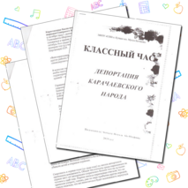 Классный час на тему "Депортация карачаевского народа"
