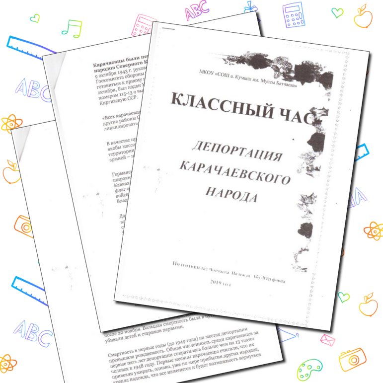 Классный час на тему "Депортация карачаевского народа"