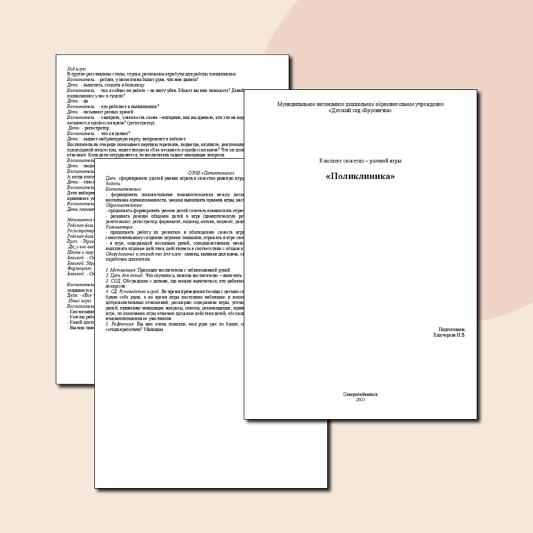 Конспект сюжетно-ролевой игры "Поликлиника"