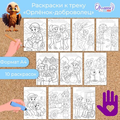 Раскраски «Орлята России». Трек «Орлёнок-доброволец»