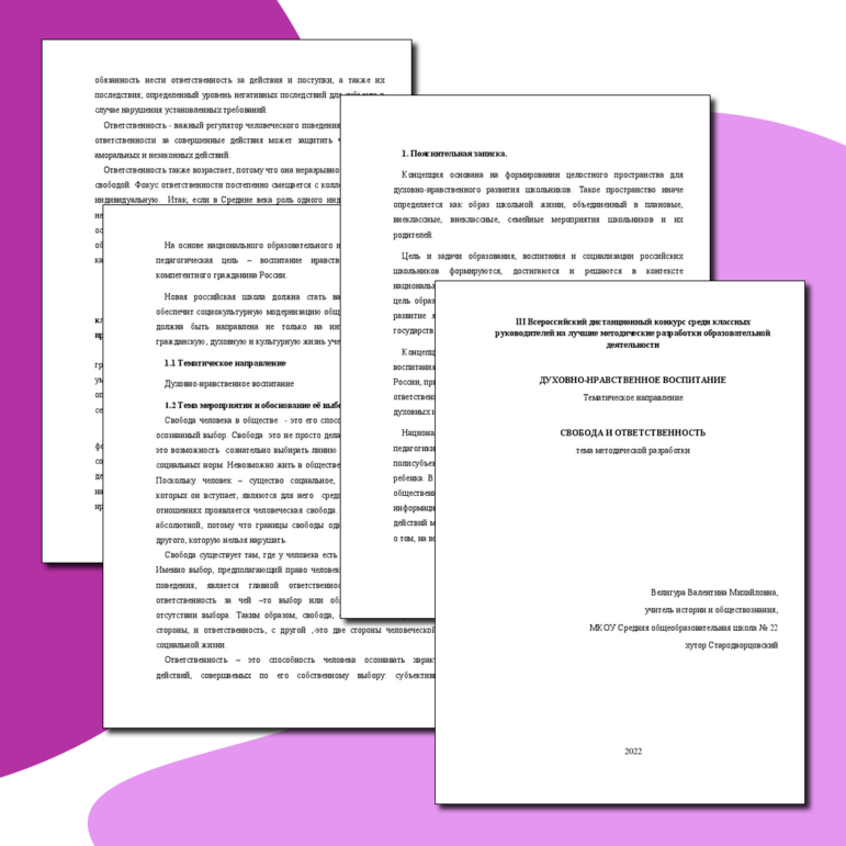 Методическая разработка «СВОБОДА И ОТВЕТСТВЕННОСТЬ»