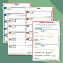 Задание №9 ОГЭ. Уравнения, системы уравнений». Системы линейных уравнений. Тренажер
