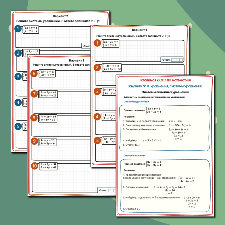 Задание №9 ОГЭ. Уравнения, системы уравнений». Системы линейных уравнений. Тренажер
