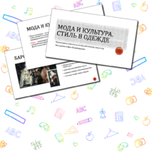 Презентация по изобразительному искусству "Мода и культура" (7 класс)