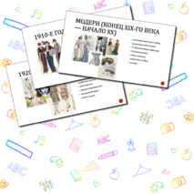 Презентация по изобразительному искусству "Мода и культура" (7 класс)