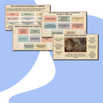 Презентация к уроку по всеобщей истории. История Нового времени. 8 класс. «Французская революция: конец старого порядка и установление республики».