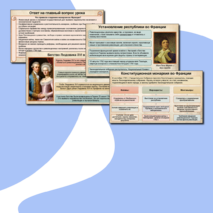 Презентация к уроку по всеобщей истории. История Нового времени. 8 класс. «Французская революция: конец старого порядка и установление республики».