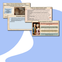 Презентация к уроку по всеобщей истории. История Нового времени. 8 класс. «Французская революция: конец старого порядка и установление республики».