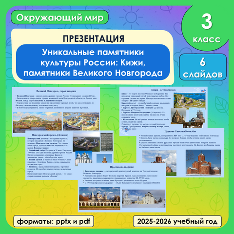 Презентация по окружающему миру «Уникальные памятники культуры России: Кижи, памятники Великого Новгорода» для 3 класса