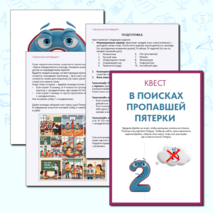 Квест-игра для начальной школы «В поисках Пятерки»