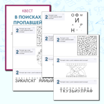 Квест-игра для начальной школы «В поисках Пятерки»