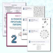 Квест-игра для начальной школы «В поисках Пятерки»