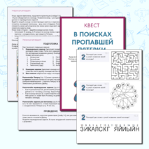 Квест-игра для начальной школы «В поисках Пятерки»