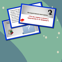 Интерактивная викторина «Что вы знаете о жизни и творчестве А.И. Куприна?»
