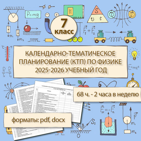 Календарно-тематическое планирование (КТП) по физике для 7 класса на 2025-2026 учебный год