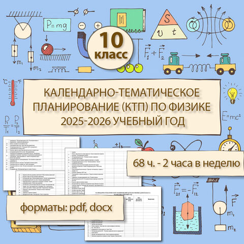 Календарно-тематическое планирование (КТП) по физике для 10 класса на 2025-2026 учебный год
