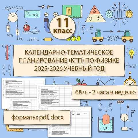 Календарно-тематическое планирование (КТП) по физике для 11 класса на 2025-2026 учебный год