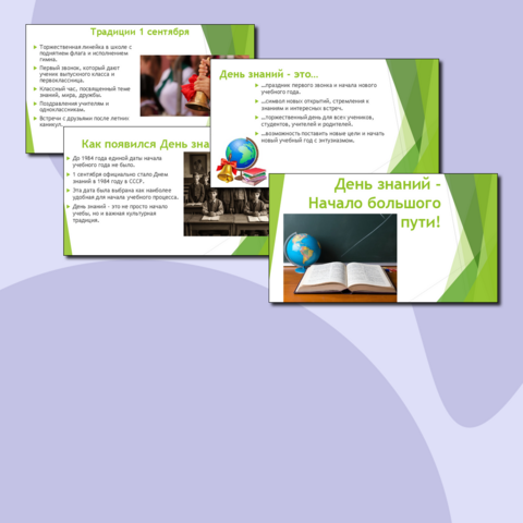 Презентация «День знаний - Начало большого пути!»