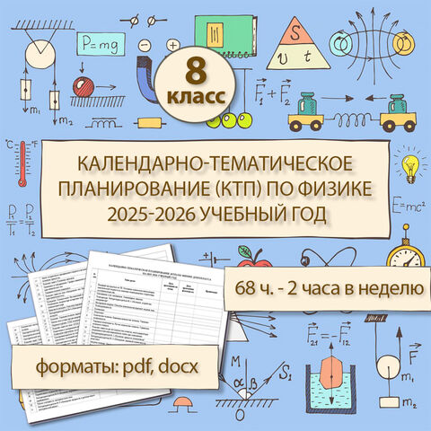 Календарно-тематическое планирование (КТП) по физике для 8 класса на 2025-2026 учебный год