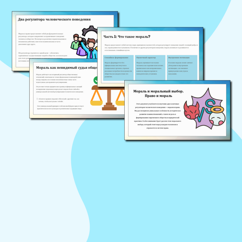 Презентация «Мораль и моральный выбор. Право и мораль» обществознание 7 класс