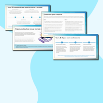 Презентация «Мораль и моральный выбор. Право и мораль» обществознание 7 класс