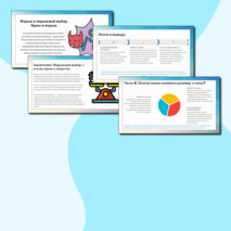 Презентация «Мораль и моральный выбор. Право и мораль» обществознание 7 класс