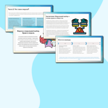 Презентация «Мораль и моральный выбор. Право и мораль» обществознание 7 класс