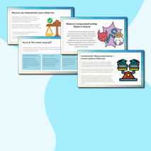 Презентация «Мораль и моральный выбор. Право и мораль» обществознание 7 класс