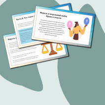 Презентация «Мораль и моральный выбор. Право и мораль» обществознание 7 класс