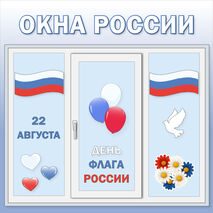 Оформление окон «22 августа. День флага России». Окна России.