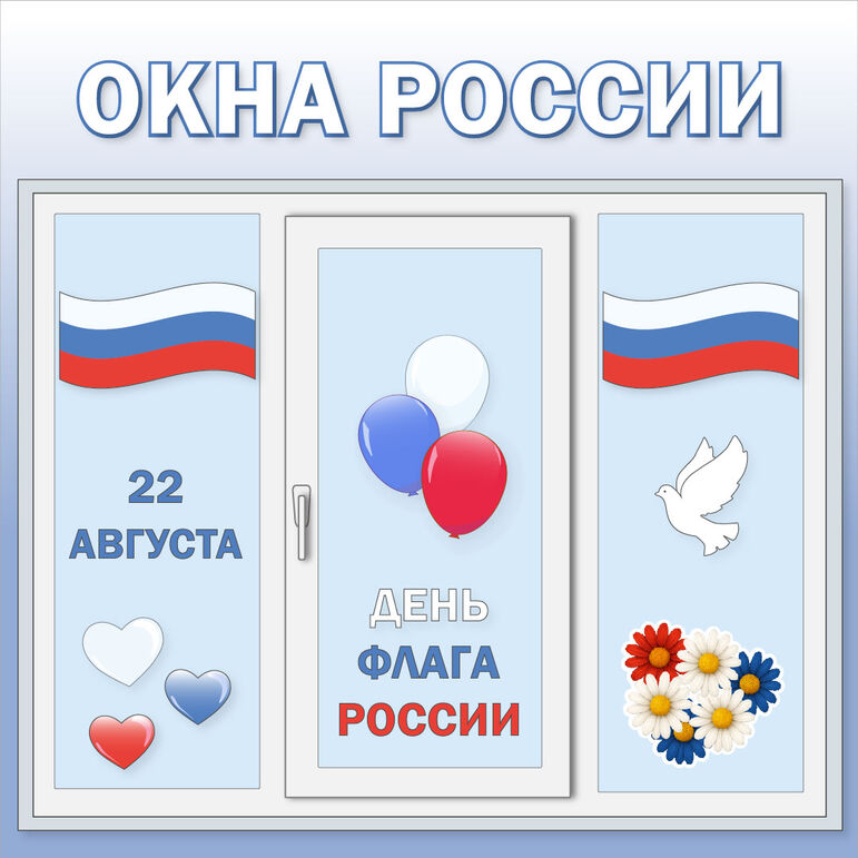 Оформление окон «22 августа. День флага России». Окна России.